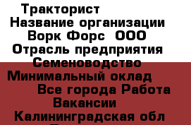 Тракторист John Deere › Название организации ­ Ворк Форс, ООО › Отрасль предприятия ­ Семеноводство › Минимальный оклад ­ 49 500 - Все города Работа » Вакансии   . Калининградская обл.,Приморск г.